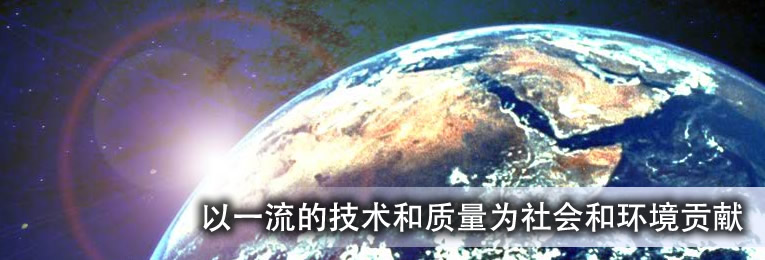 以一流的技术和质量为社会和环境做贡献