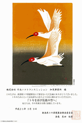 Image : Fund raising for ibis conservation