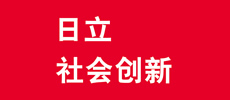 日立社会创新