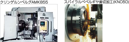 左：クリンゲルンベルグAMK855　右：スパイラルベベルギヤ歯切加工(KNC60)